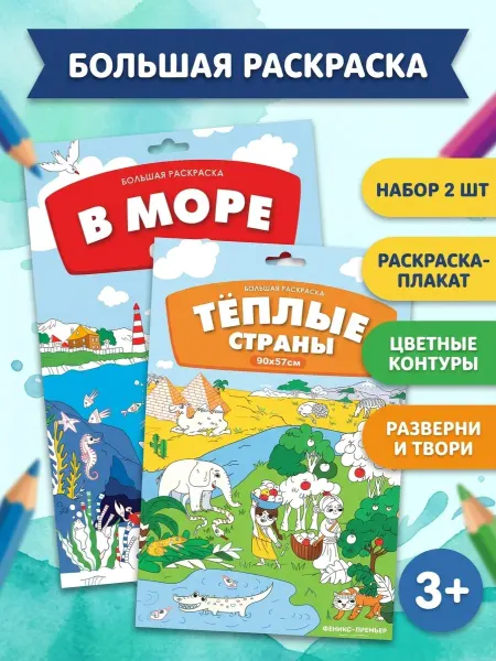 Феникс-премьер Большие раскраски плакаты набор 2 шт. Цветные контуры. 3+