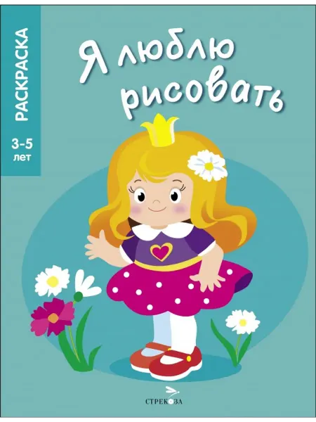 Стрекоза Раскраски по образцу. Я люблю рисовать. 3+. Принцессы