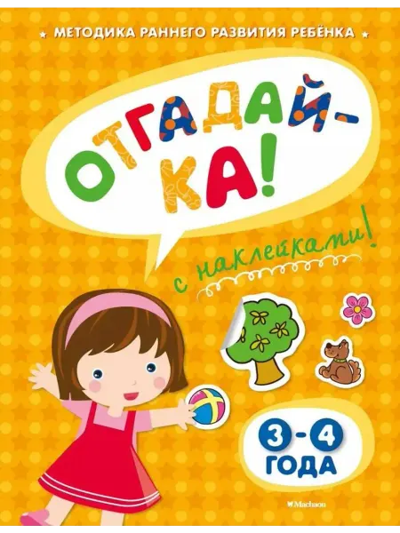 Издательство Махаон Отгадай-ка! 3-4 года