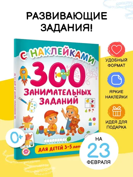 Издательство АСТ 300 занимательных заданий для детей 3-5 лет