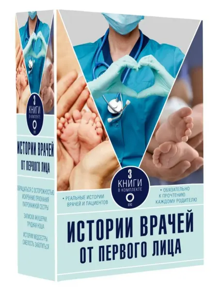 АСТ Истории врачей. От первого лица. Комплект из 3-х книг