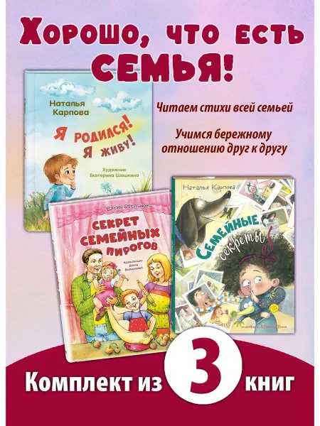 ЭНАС-КНИГА ХОРОШО, ЧТО ЕСТЬ СЕМЬЯ! Комплект из 3-х книг для малышей
