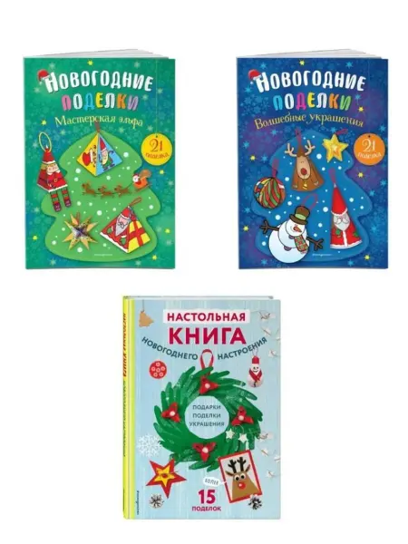 Эксмо Комплект из 3-х книг. Создай новогоднее настроение!