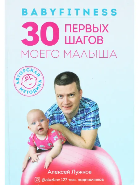 Эксмо Babyfitness.30 первых шагов моего малыша