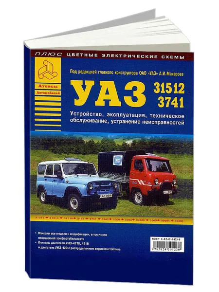 Атласы автомобилей Книга, ремонт УАЗ 31512, 3741 с цветными электросхемами