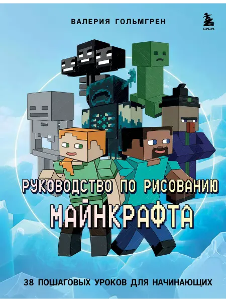 Эксмо Руководство по рисованию Майнкрафта. 38 пошаговых уроков для
