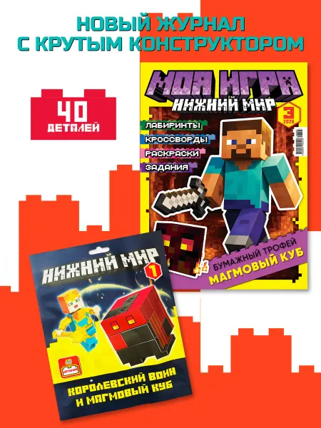 LEGO Моя Игра 3_2026 Конструктор Детский журнал