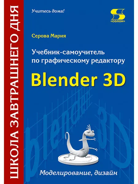 Солон-пресс Учебник-самоучитель по трехмерной графике в Blender 3D