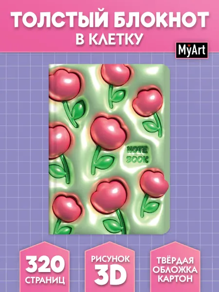 MyArt Блокнот в клетку 3D Цветочки
