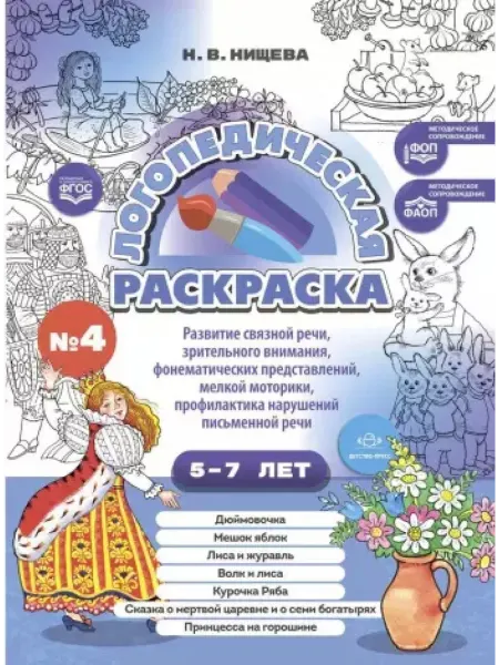Детство-пресс Логопедическая раскраска (с 5 до 7 лет). Выпуск 4