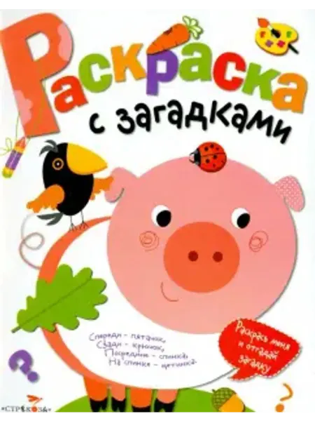 Стрекоза Раскраска с загадками. Выпуск 4. Поросенок