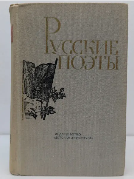 Детская литература Русские поэты. Том 4