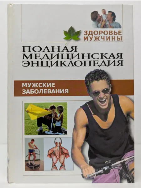 Москва Полная медицинская энциклопедия. Том 4