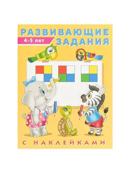 Фламинго Развивающие задания с наклейками. 4-5 лет