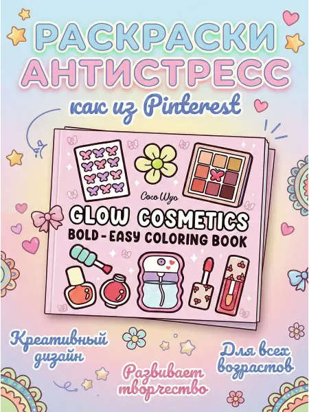 NIKASHOP Раскраска антистресс Glow Cosmetics 40 раскрасок