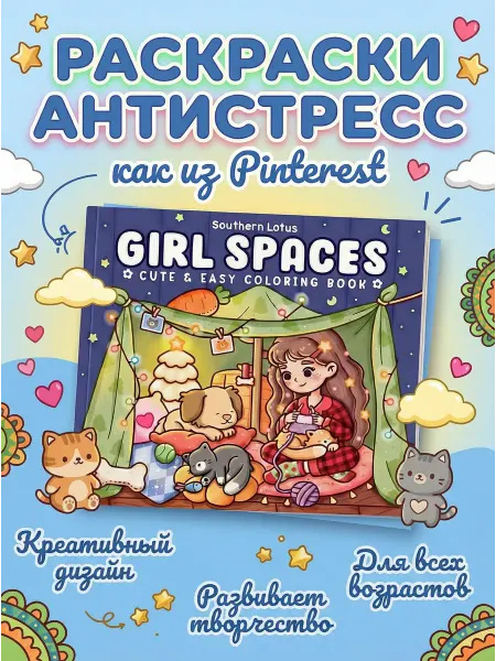 NIKASHOP Раскраска антистресс Girl Spaces 40 раскрасок