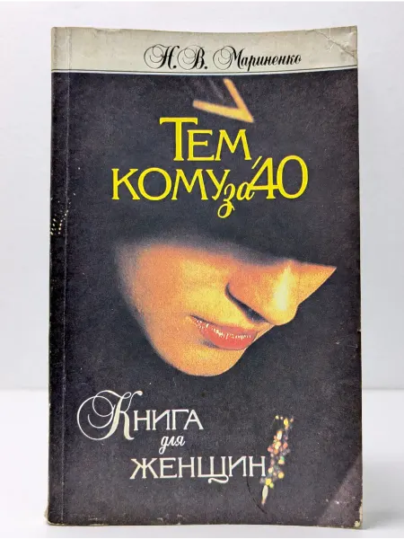 Научная литература Тем, кому за 40. Книга для женщин