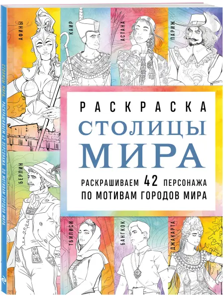 Эксмо Столицы мира. Раскраска. Раскрашиваем 42 персонажа по