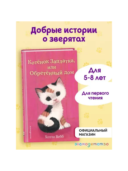 Эксмодетство Котенок Заплатка, или Обретенный дом (выпуск 47)