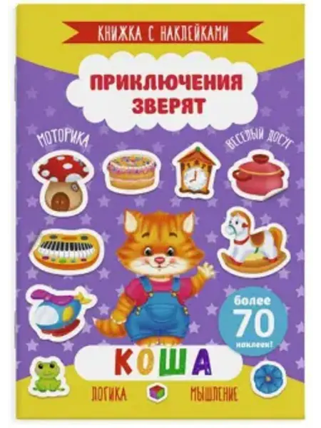 Феникс+ Книжка с наклейками "Приключения зверят". Коша (49906)