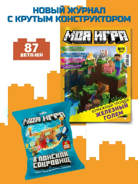LEGO Моя Игра 4_2025 Конструктор Детский журнал