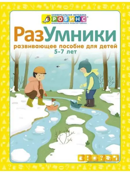 Робинс Разумники. Развивающее пособие для детей от 5 до 7 лет