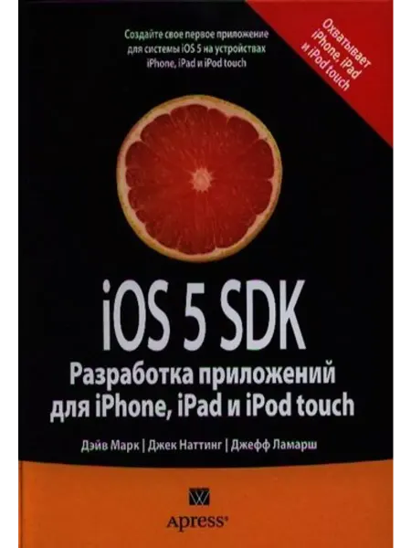 ВИЛЬЯМС iOS 5 SDK Разработка приложений для iPhone, iPad, iPod touch
