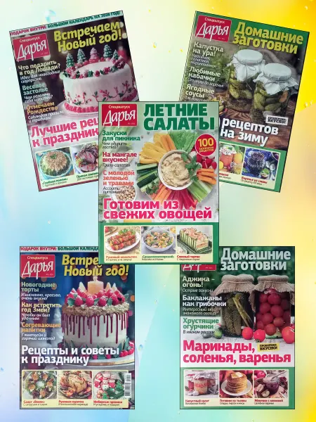 Комплект кулинарных журналов Дарья 5 журналов
