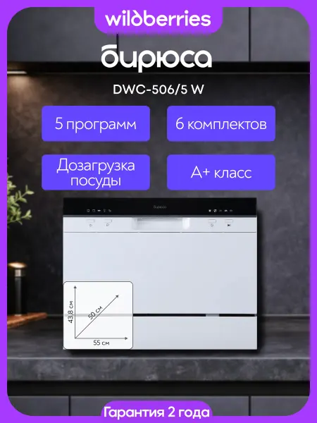 БИРЮСА Компактная настольная посудомоечная машина DWC-506 5 W