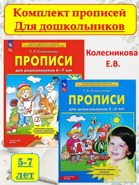 Просвещение/Бином. Лаборатория знаний Прописи для дошкольников 5-6 и 6-7 лет Колесникова Комплект