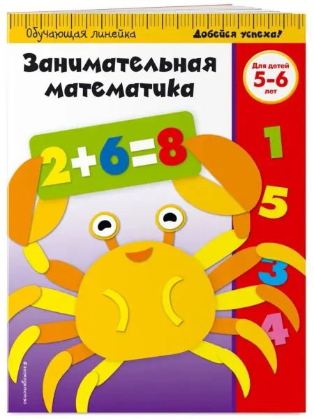 Эксмо Занимательная математика для детей 5-6 лет
