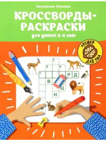 Феникс Кроссворды-раскраски для детей 5-6 лет