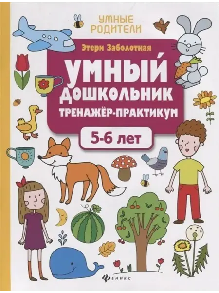 Феникс Умный дошкольник. Тренажер-практикум. 5-6 лет
