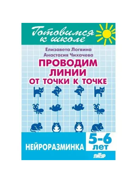 ЛитУр Нейроразминка. Проводим линии от точки к точке. 5-6 лет
