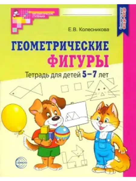 Сфера Геометрические фигуры. Тетрадь для детей 5-7 лет
