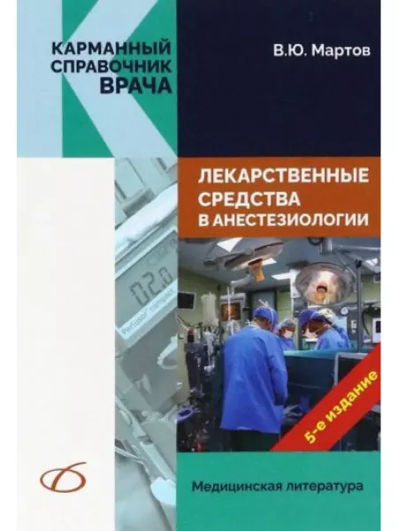 Медицинская литература Лекарственные средства в анестезиологии, 5-е изд