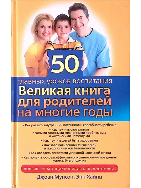 Харвест 50 главных уроков воспитания. Великая книга для родителей