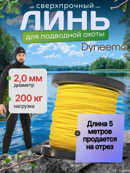 Narwhal Линь Dyneema для подводного ружья, охоты 5 м