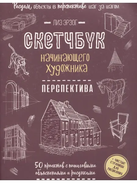 КОНТЭНТ Скетчбук начинающего художника. Перспектива. 50 проектов