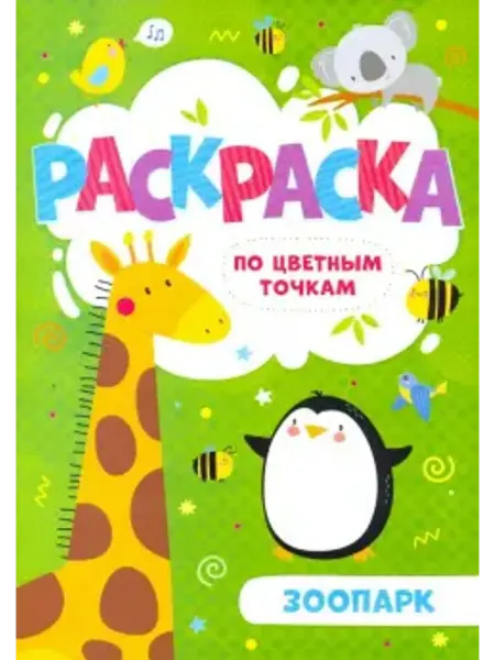 Феникс+ Раскраска по цветным точкам "Зоопарк" (52602)