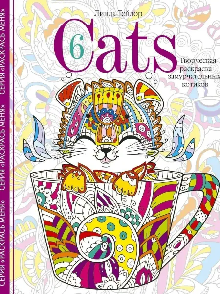 Центрполиграф Кошки 6. Cats 6. Творческая раскраска замурчательных котиков