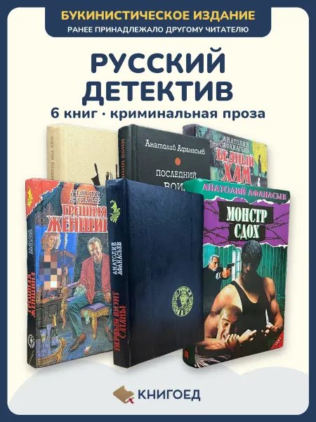 Книгоед Афанасьев детективы криминальный роман 6 книг