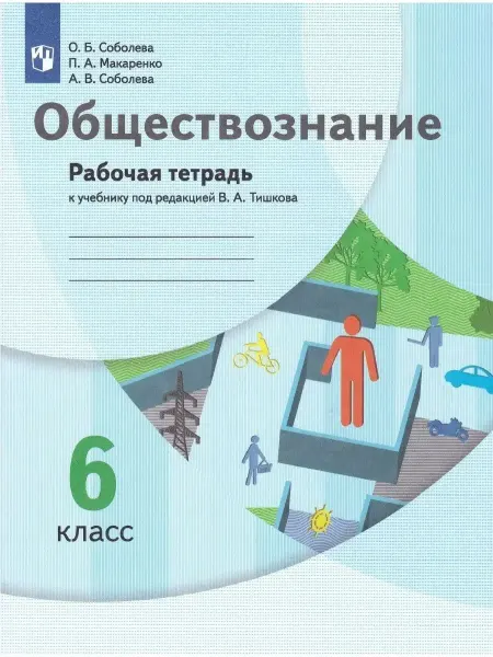Просвещение/Вентана-Граф Обществознание. 6 класс. Рабочая тетрадь