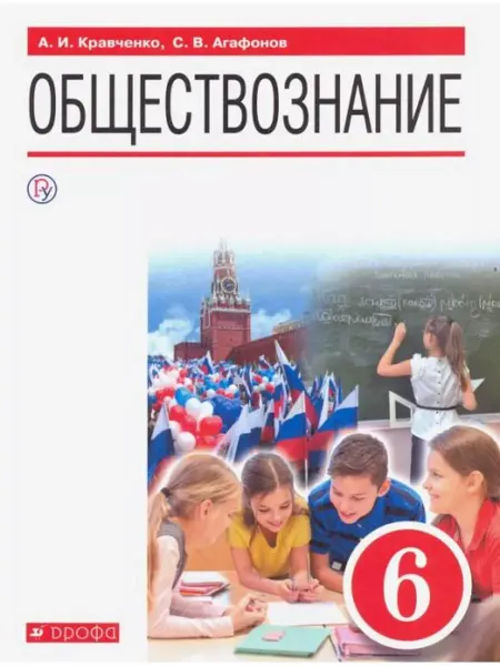 ДРОФА Кравченко А.И. Обществознание. 6 класс. Учебник. ФГОС