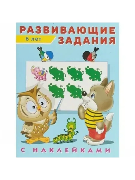 Фламинго Развивающие задания с наклейками. 6 лет