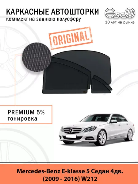 Esco Каркасные автошторки Mercedes-Benz E-klasse 5 W212