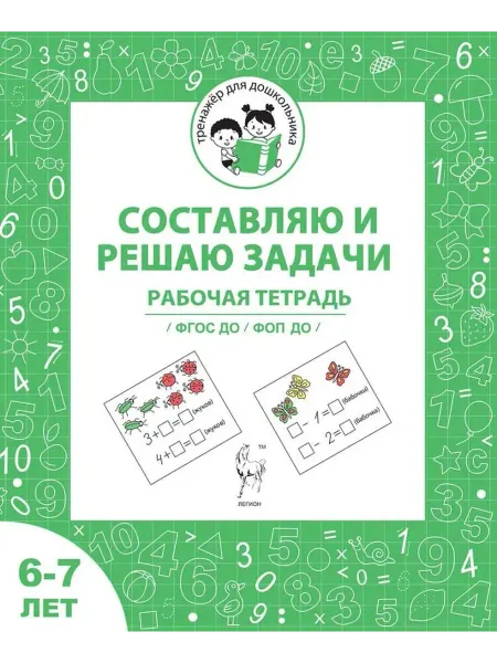 ЛЕГИОН Составляю и решаю задачи. Рабочая тетрадь для детей 6-7 лет