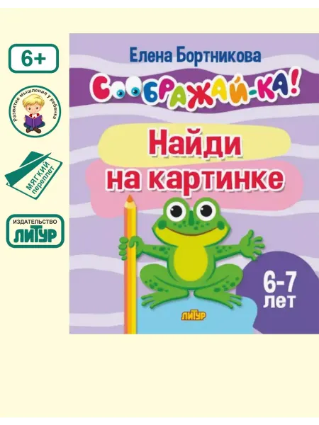 Седьмой легион Найди на картинке. Для детей 6-7 лет Соображайка!