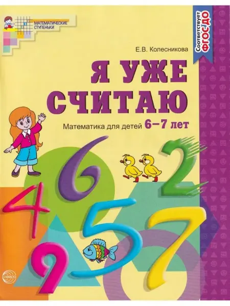 Сфера Я уже считаю. Рабочая тетрадь для детей 6-7 лет. ФГОС ДО