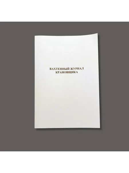 Нет бренда Вахтенный журнал крановщика, книга учета, 60 страниц